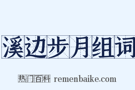 溪边步月组词是什么意思的图片